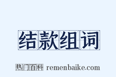 结款组词是什么意思的图片